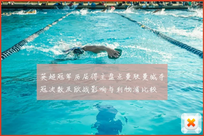 英超冠军历届得主盘点曼联曼城夺冠次数及欧战影响与利物浦比较