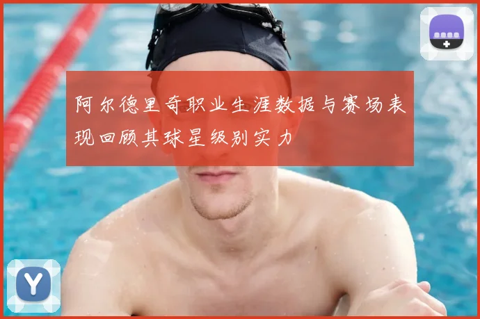 阿尔德里奇职业生涯数据与赛场表现回顾其球星级别实力