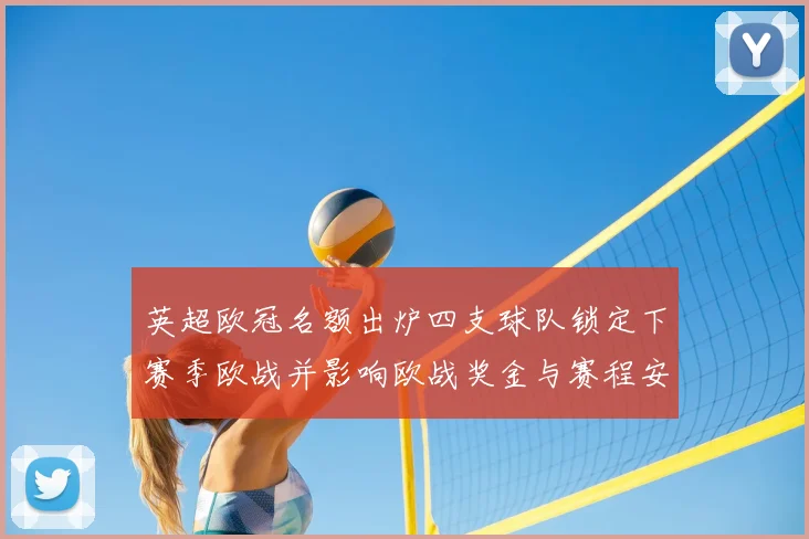 英超欧冠名额出炉四支球队锁定下赛季欧战并影响欧战奖金与赛程安排