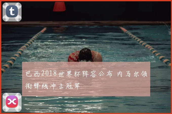 巴西2018世界杯阵容公布 内马尔领衔锋线冲击冠军