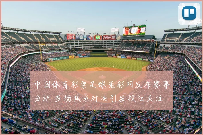 中国体育彩票足球竞彩网发布赛事分析 多场焦点对决引发投注关注