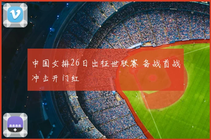 中国女排26日出征世联赛 备战首战冲击开门红