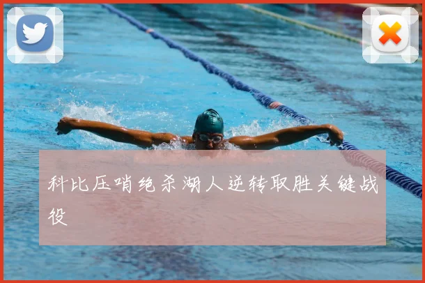 科比压哨绝杀湖人逆转取胜关键战役