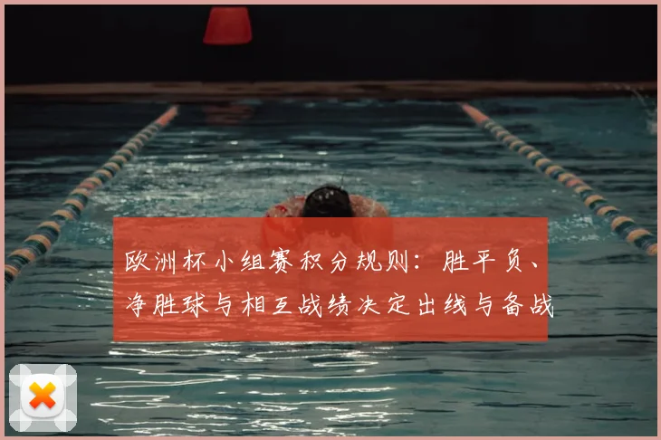 欧洲杯小组赛积分规则：胜平负、净胜球与相互战绩决定出线与备战