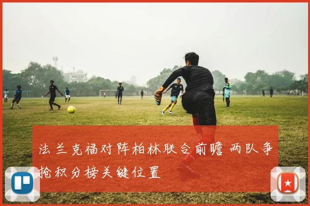 法兰克福对阵柏林联合前瞻 两队争抢积分榜关键位置