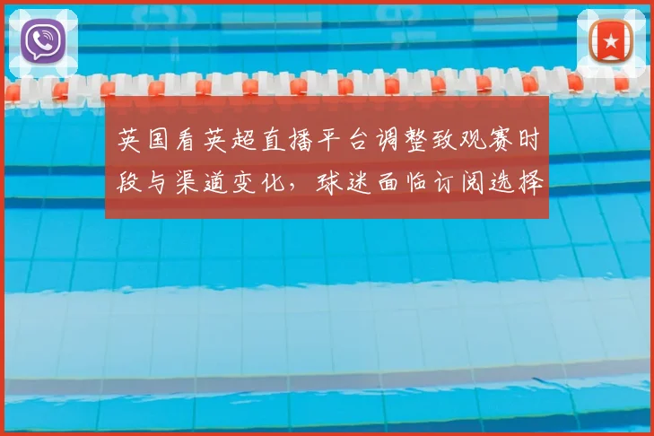 英国看英超直播平台调整致观赛时段与渠道变化，球迷面临订阅选择