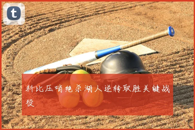 科比压哨绝杀湖人逆转取胜关键战役