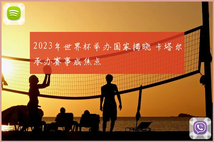 2023年世界杯举办国家揭晓 卡塔尔承办赛事成焦点