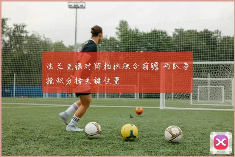 法兰克福对阵柏林联合前瞻 两队争抢积分榜关键位置