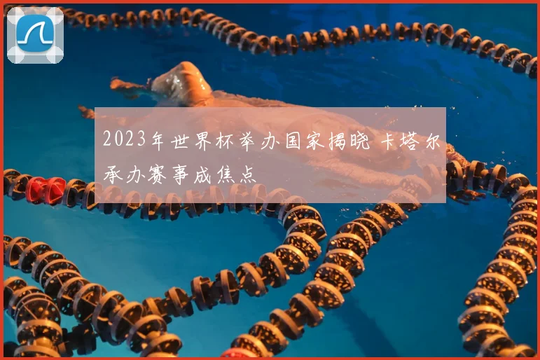 2023年世界杯举办国家揭晓 卡塔尔承办赛事成焦点