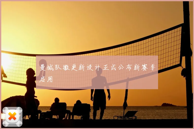 曼城队徽更新设计正式公布新赛季启用