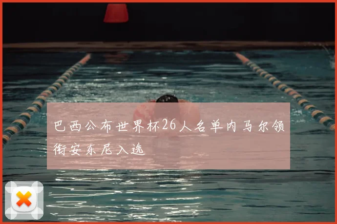 巴西公布世界杯26人名单内马尔领衔安东尼入选