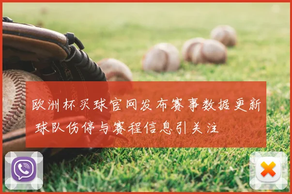 欧洲杯买球官网发布赛事数据更新 球队伤停与赛程信息引关注