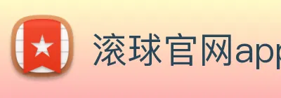 滚球官网app Logo